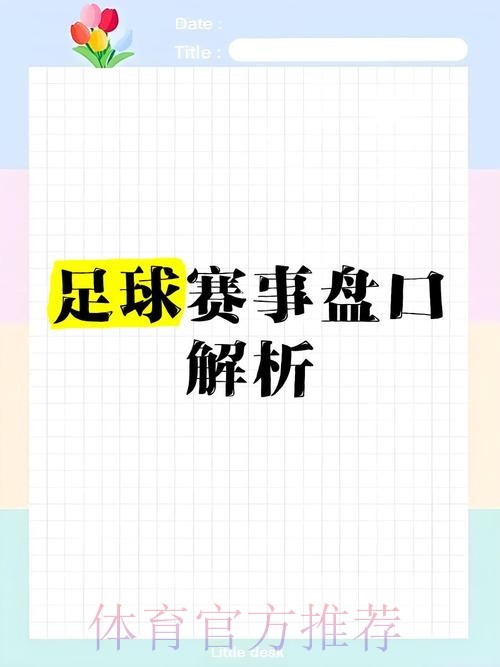 世界杯盘口APP热门推荐与分析 世界杯盘口APP热门推荐与分析